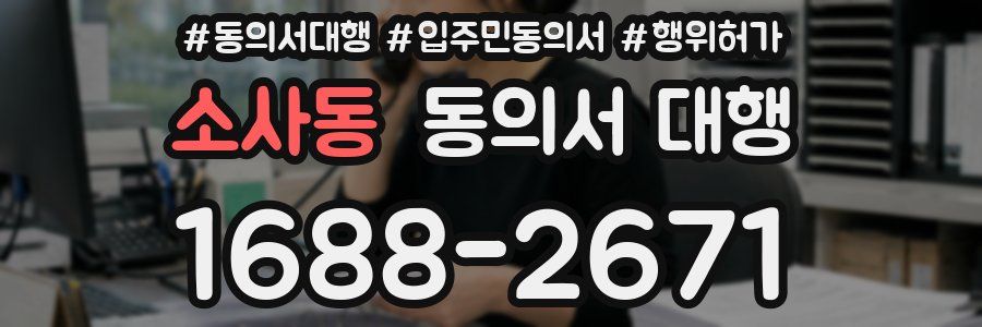 소사동 동의서 대행