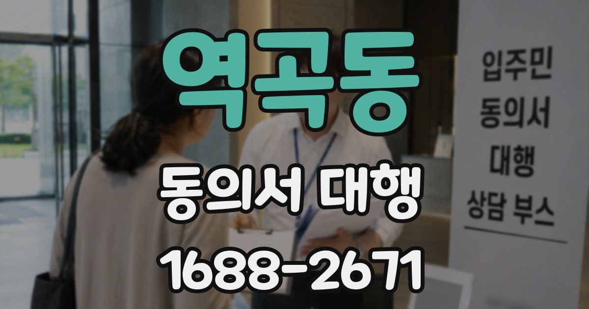 역곡동 동의서 대행