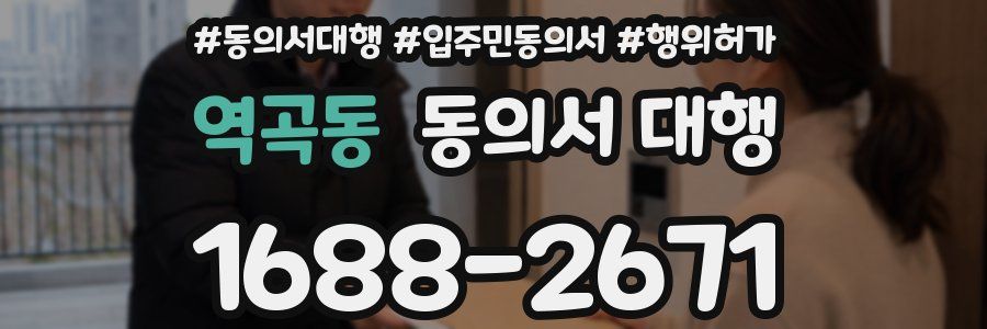 역곡동 동의서 대행
