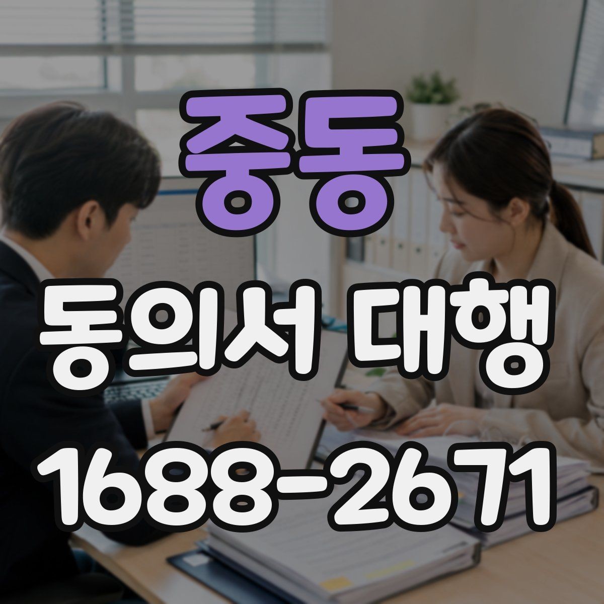 중동 동의서 대행 관계증명서 종류와 준비 순서