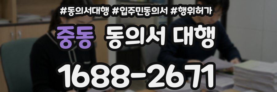 중동 동의서 대행