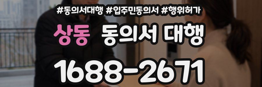 상동 동의서 대행