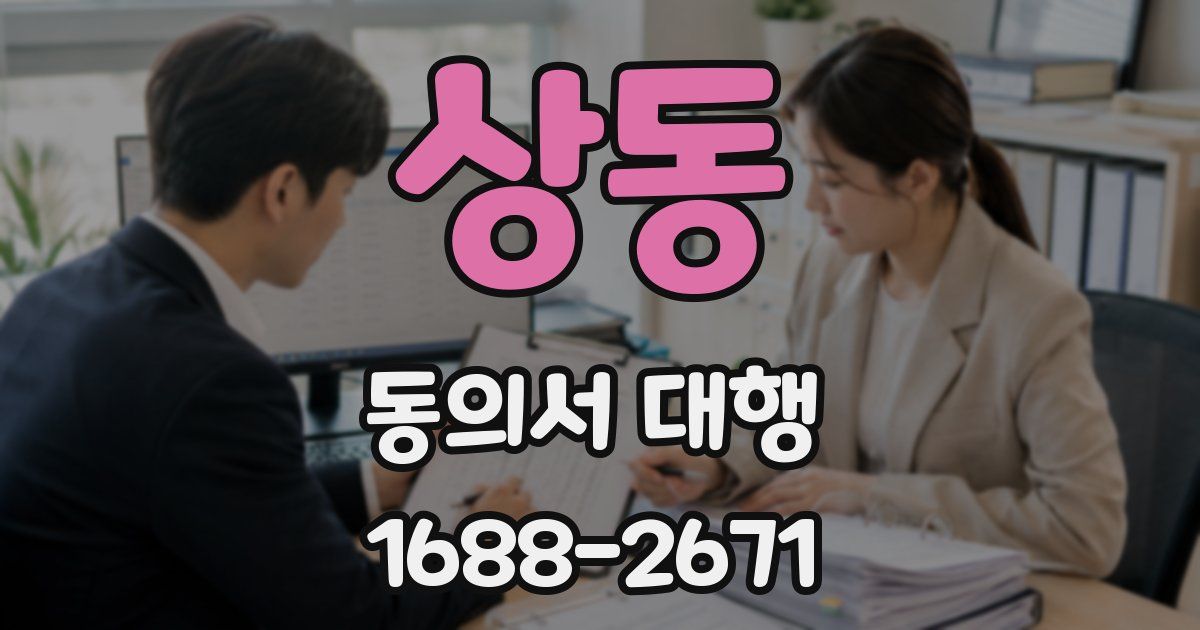 상동 동의서 대행