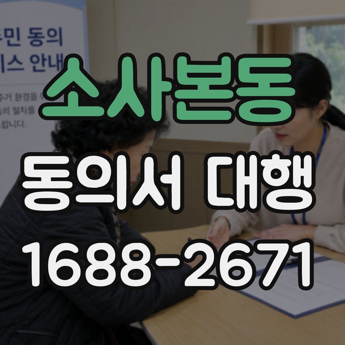 소사본동 동의서 대행 서류 정리부터 접수까지 순서대로 보기