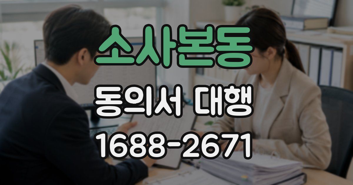 소사본동 동의서 대행