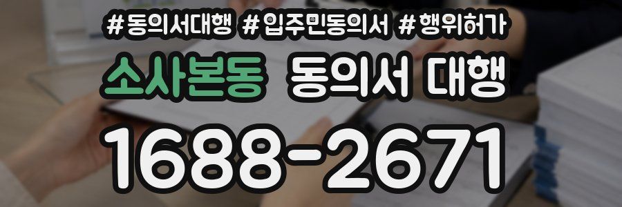소사본동 동의서 대행