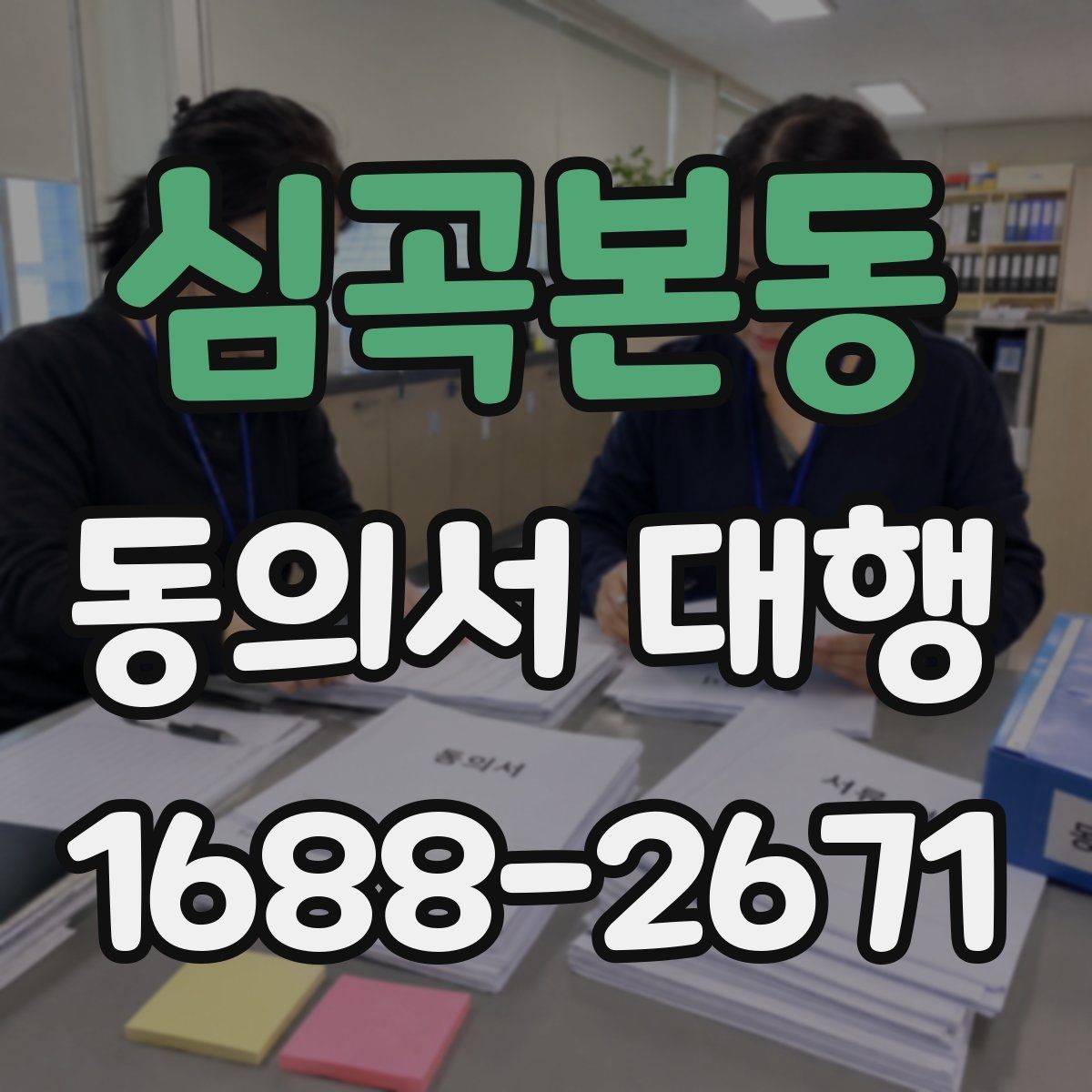 심곡본동 동의서 대행 제출 지연을 막는 파일 준비 요령