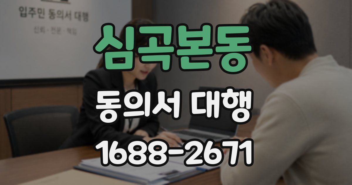 심곡본동 동의서 대행