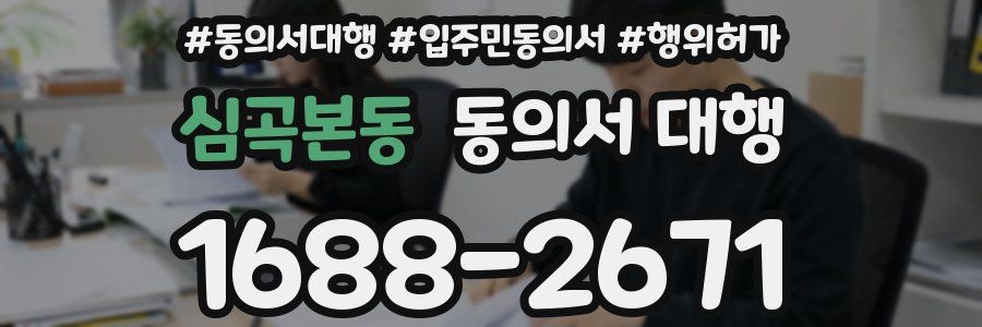 심곡본동 동의서 대행