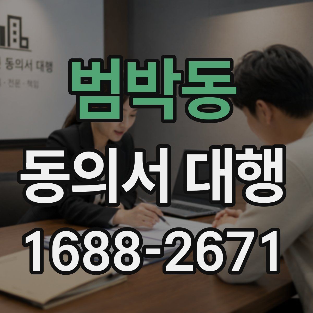 범박동 동의서 대행 미성년자 신청 시 추가 증빙이 필요한 상황