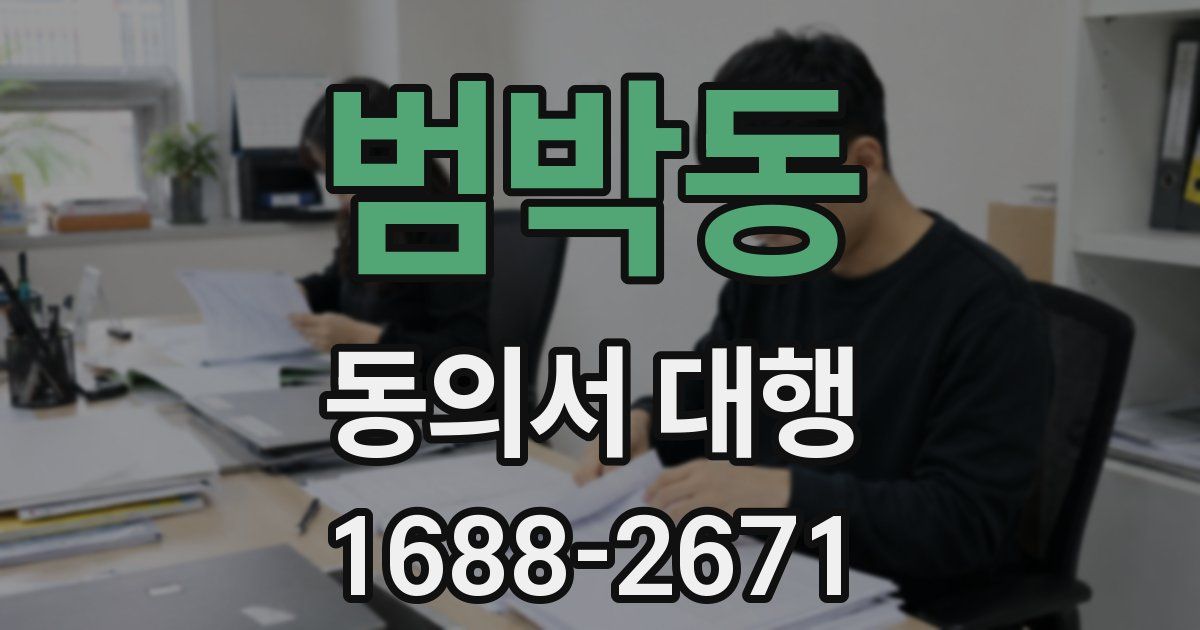 범박동 동의서 대행