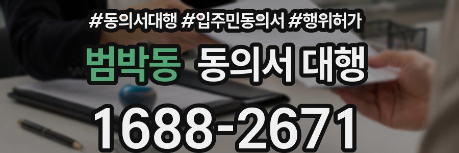 범박동 동의서 대행