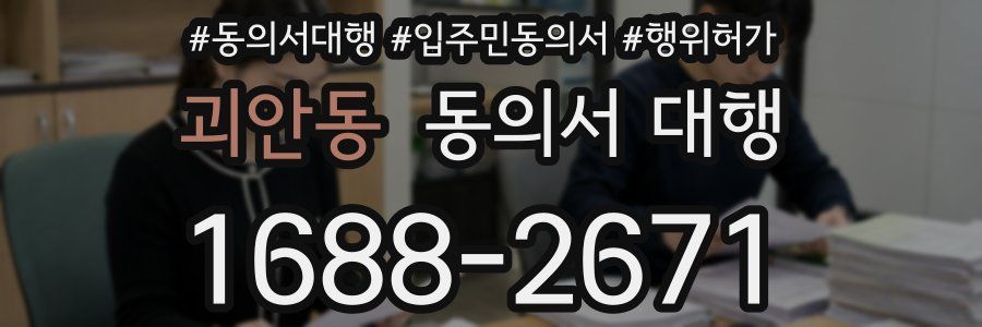 괴안동 동의서 대행