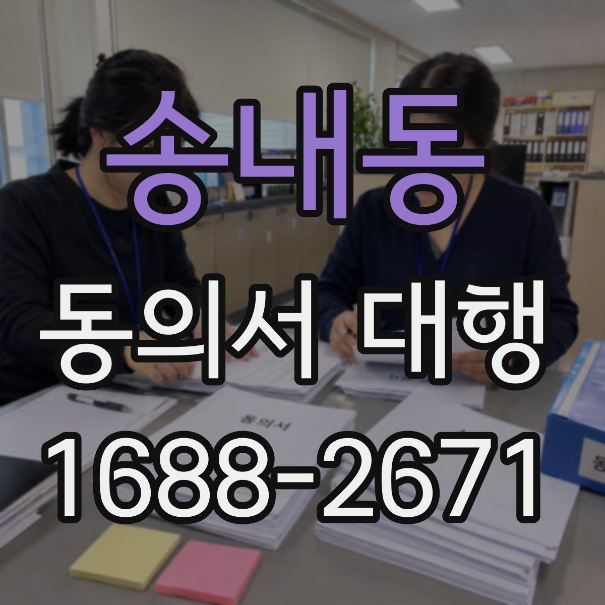 송내동 동의서 대행 전자서명 적용 가능 여부 체크
