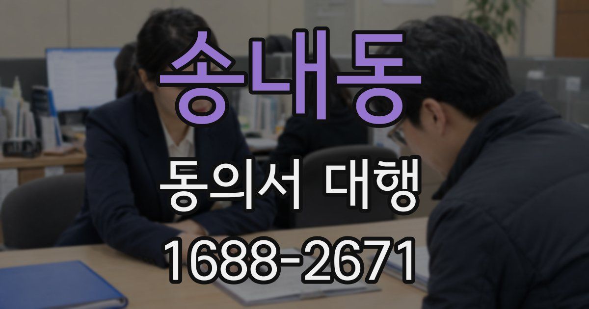 송내동 동의서 대행