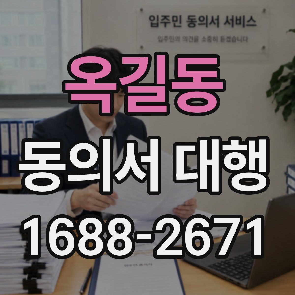 옥길동 동의서 대행 파일 스캔본을 제출할 때 살펴볼 항목
