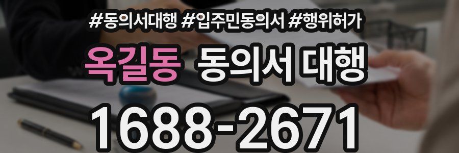 옥길동 동의서 대행