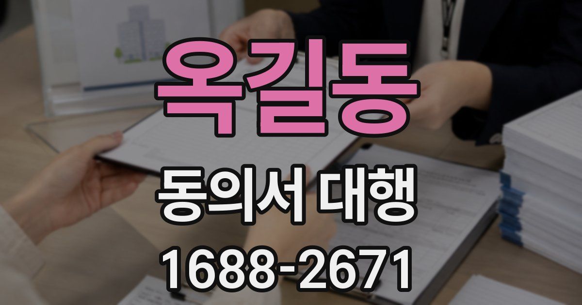 옥길동 동의서 대행