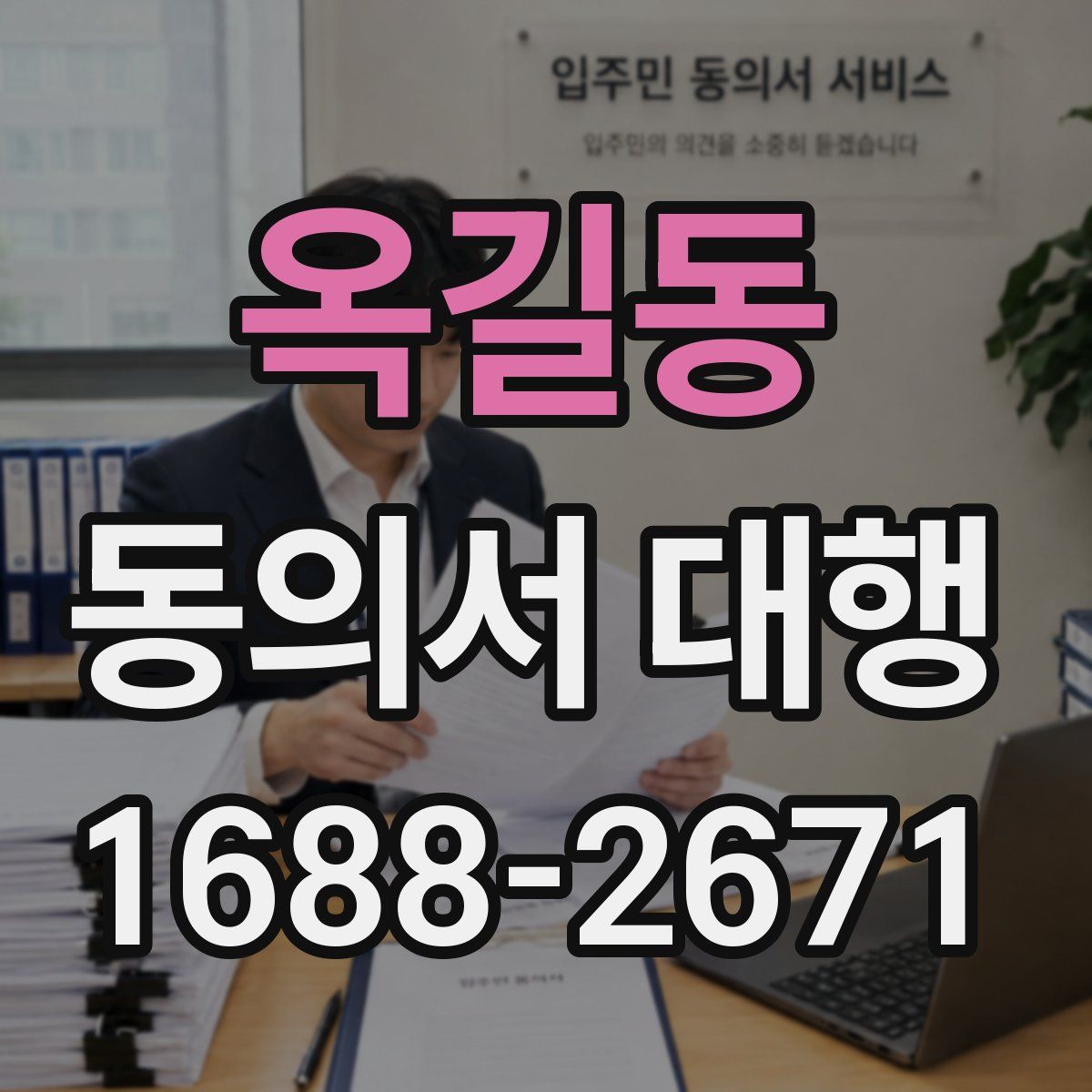 옥길동 동의서 대행
