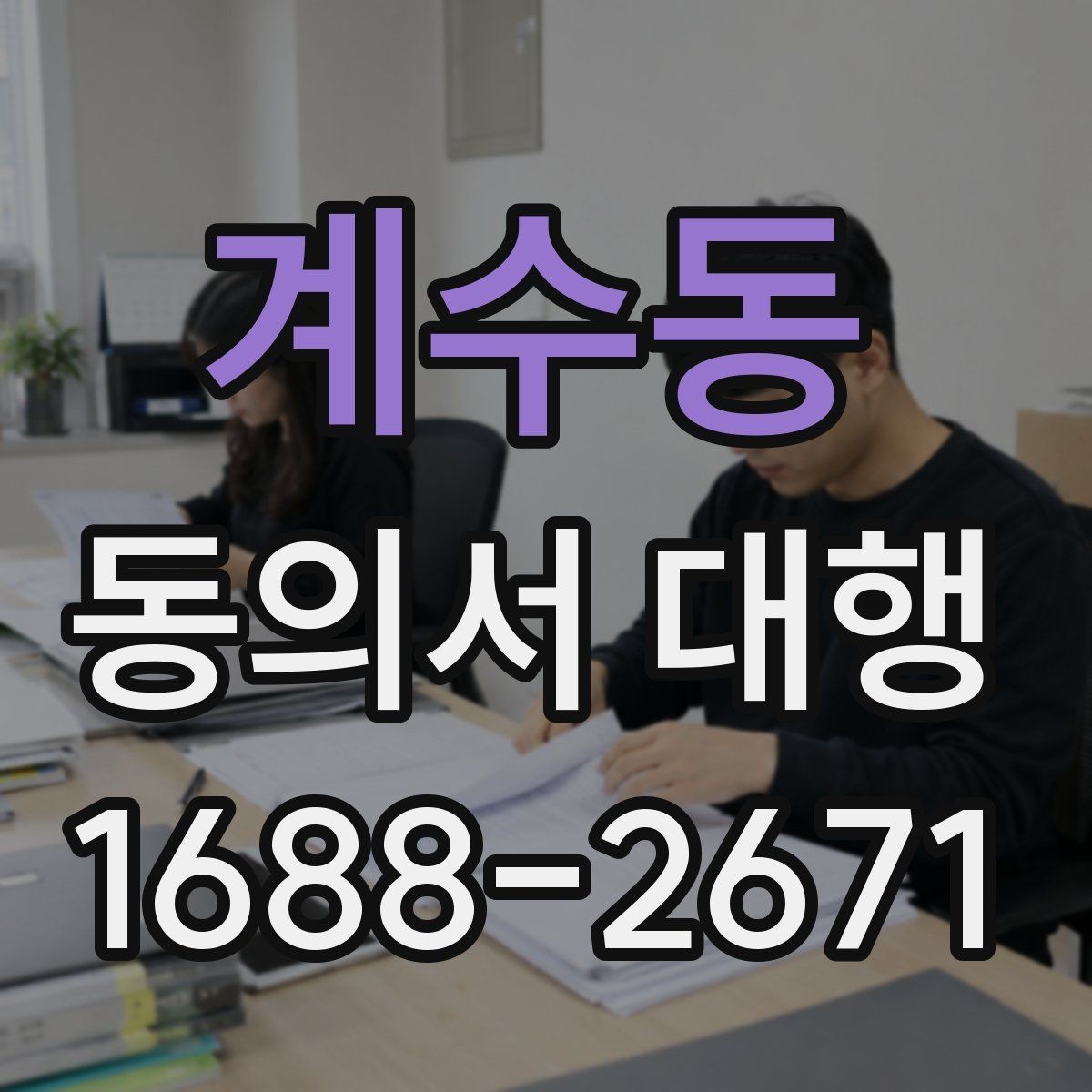계수동 동의서 대행 문구 오기입을 줄이는 확인 포인트