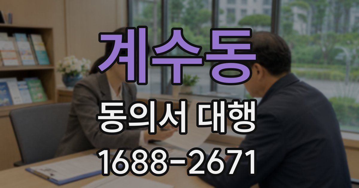 계수동 동의서 대행