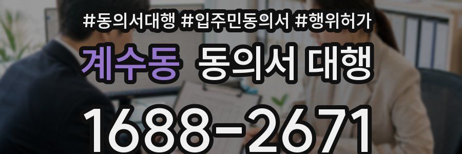계수동 동의서 대행