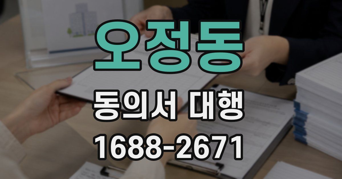 오정동 동의서 대행