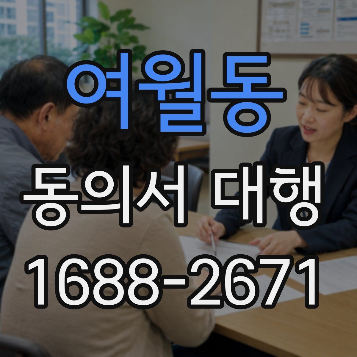 여월동 동의서 대행 오류를 줄이는 검토 기준
