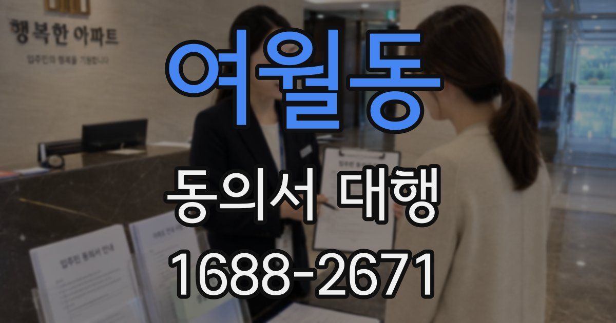 여월동 동의서 대행