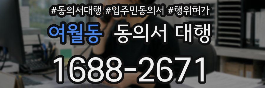여월동 동의서 대행
