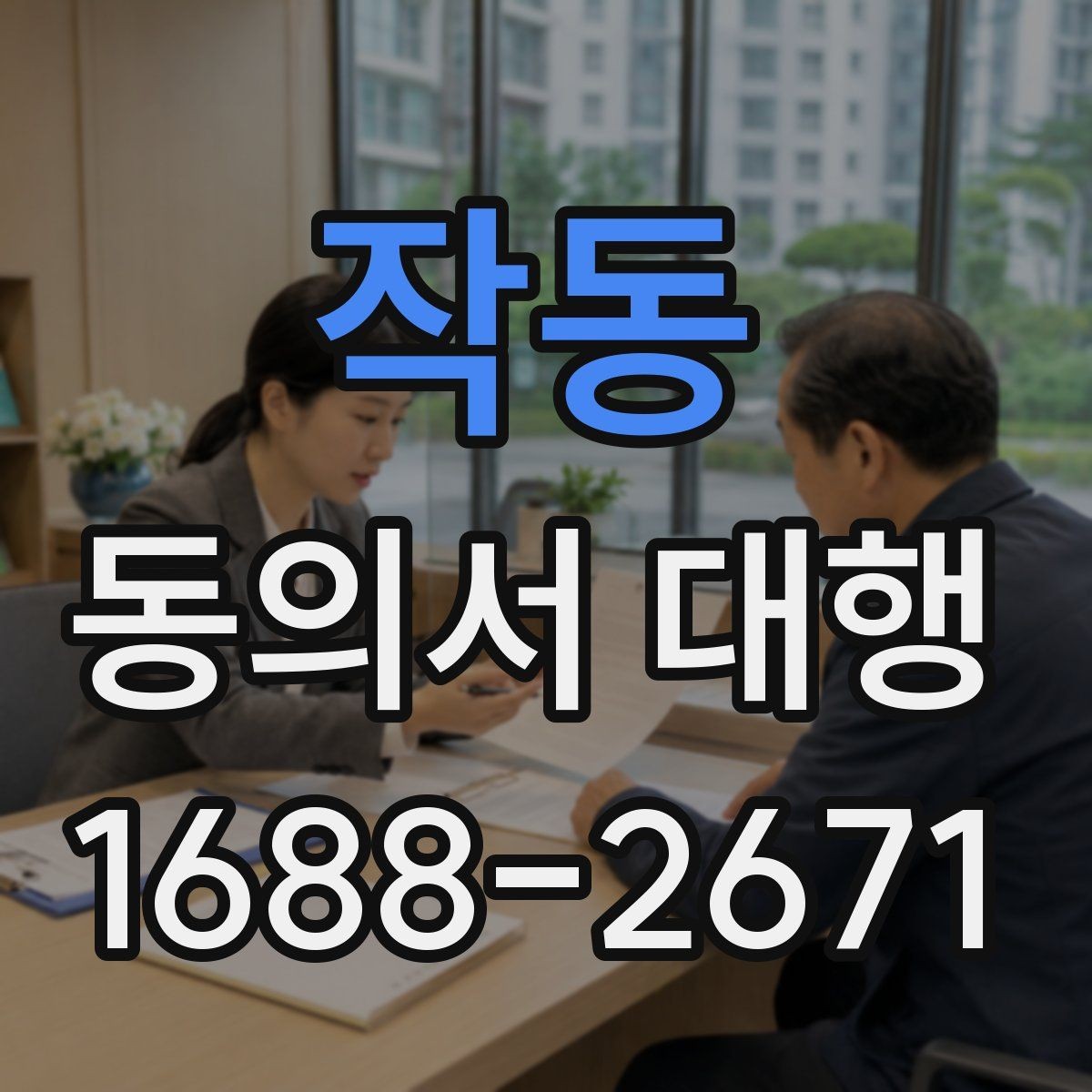 작동 동의서 대행 전자서명 전에 알아둘 조건