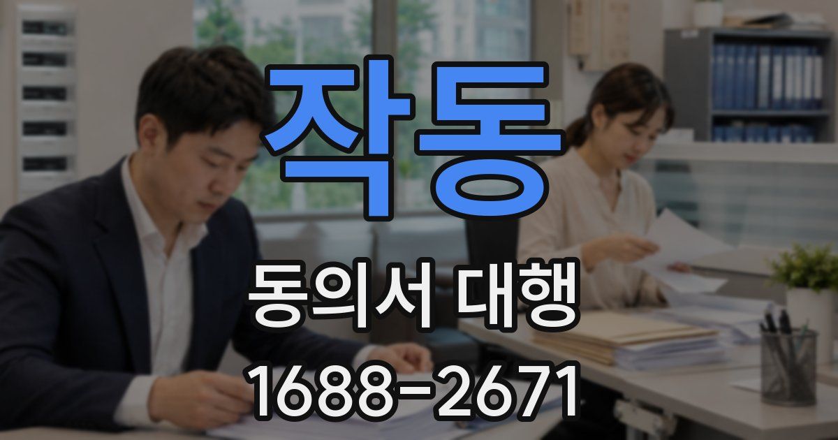 작동 동의서 대행