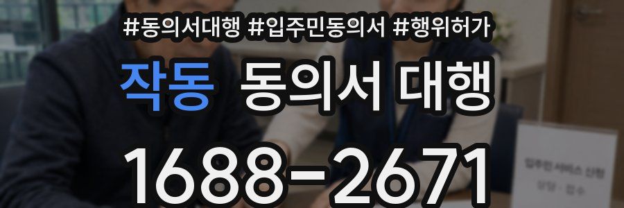 작동 동의서 대행
