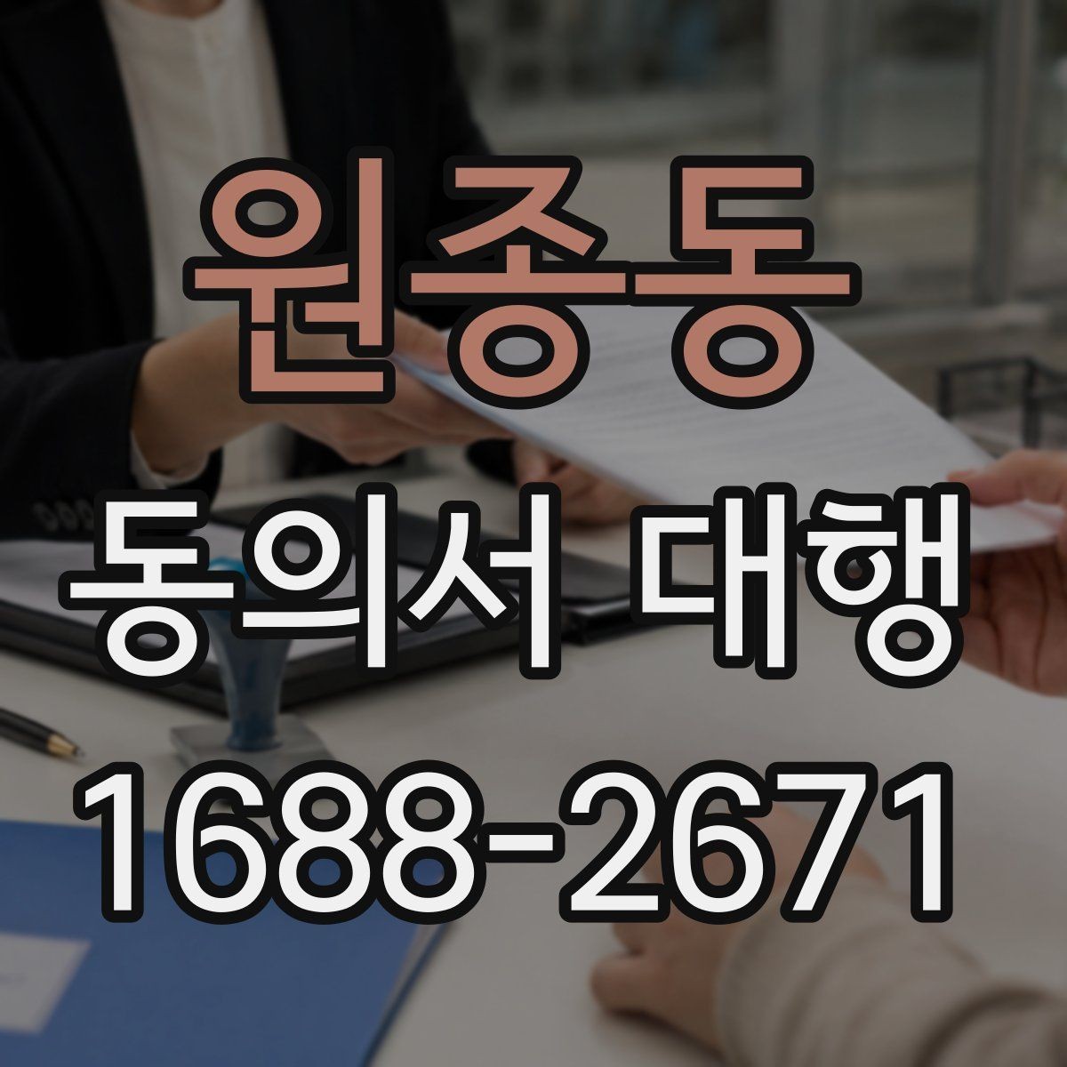 원종동 동의서 대행 문장 누락 없이 작성하는 실전 팁