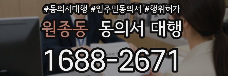 원종동 동의서 대행