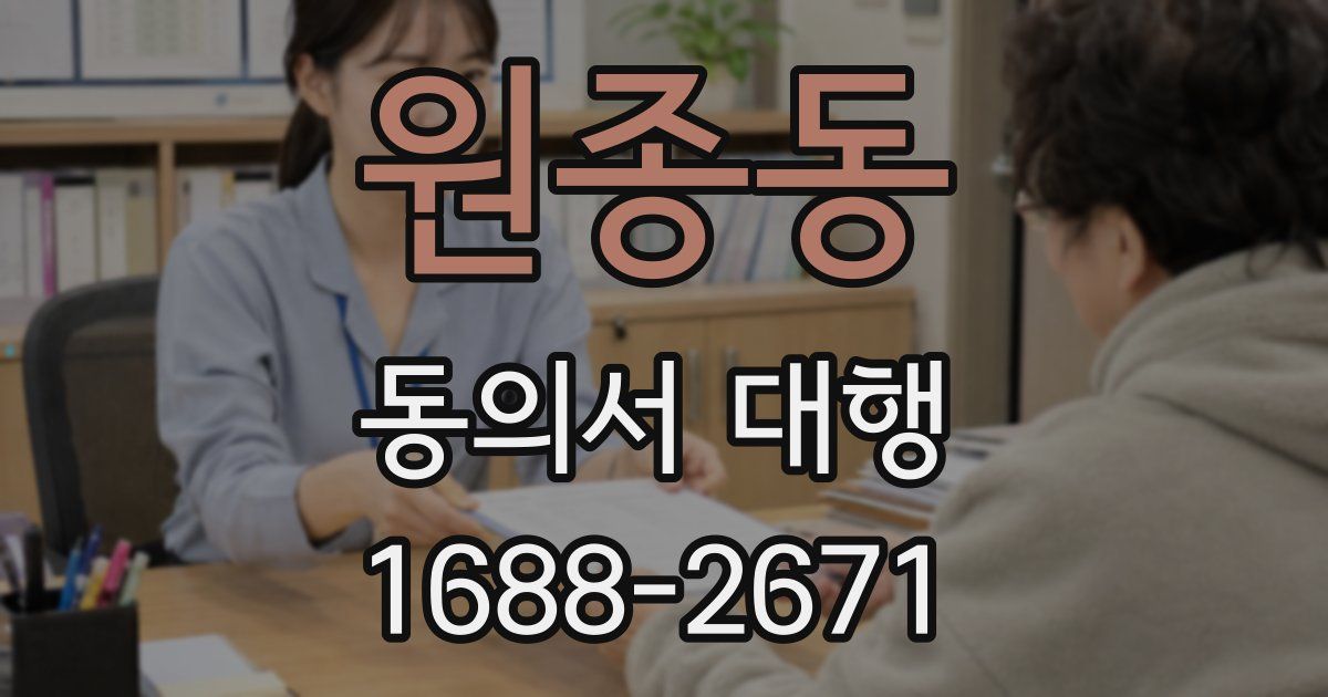 원종동 동의서 대행