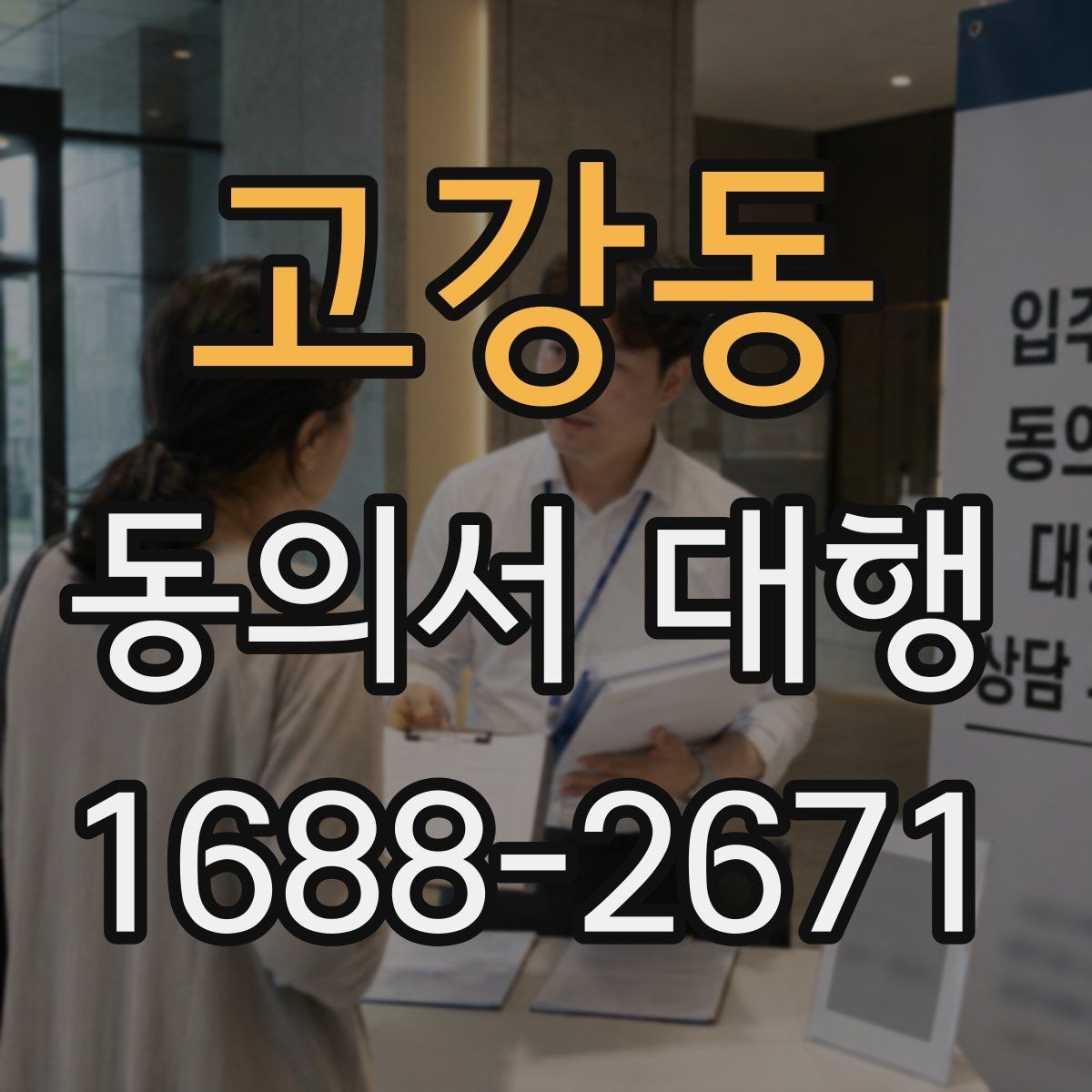 고강동 동의서 대행 병원·학교 제출용 서류 챙기는 법