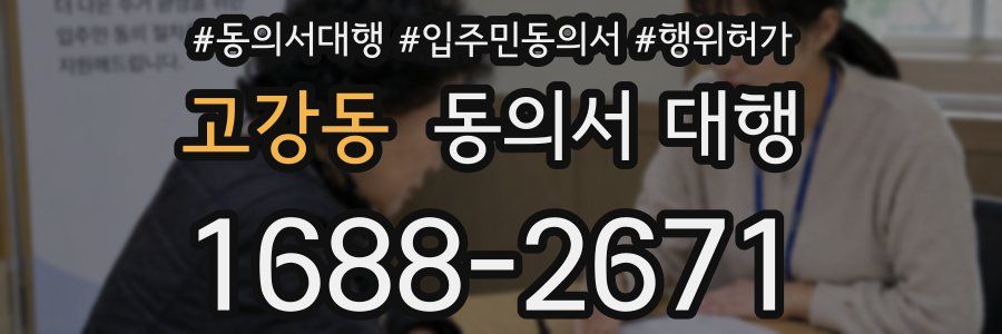 고강동 동의서 대행