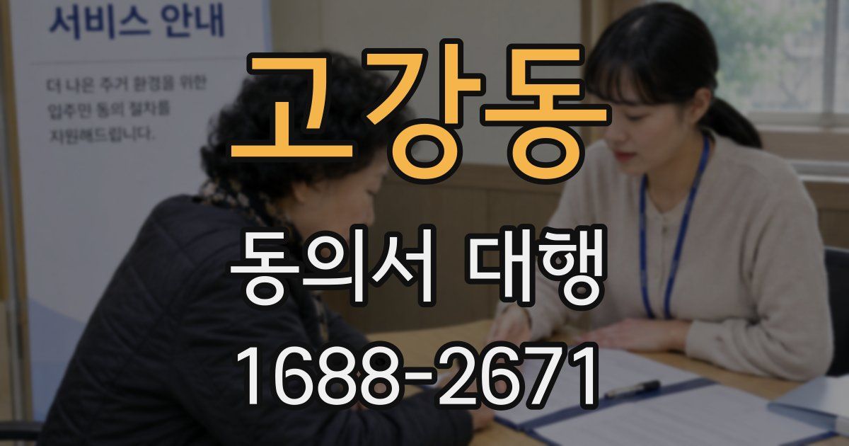 고강동 동의서 대행