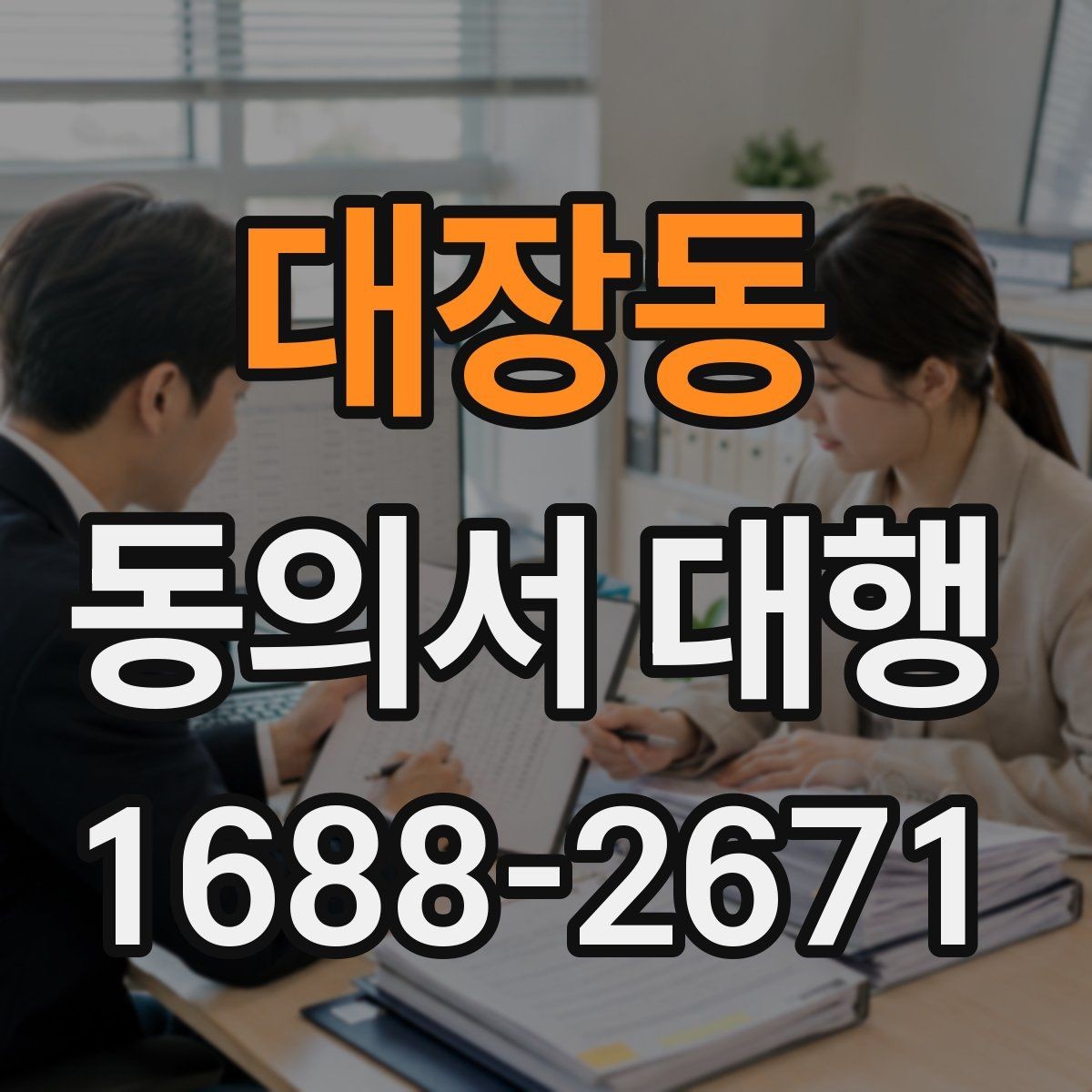 대장동 동의서 대행 파일명과 형식을 맞추는 실무 팁
