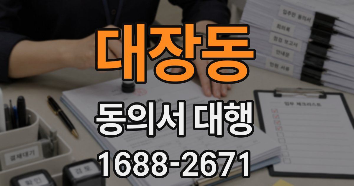 대장동 동의서 대행
