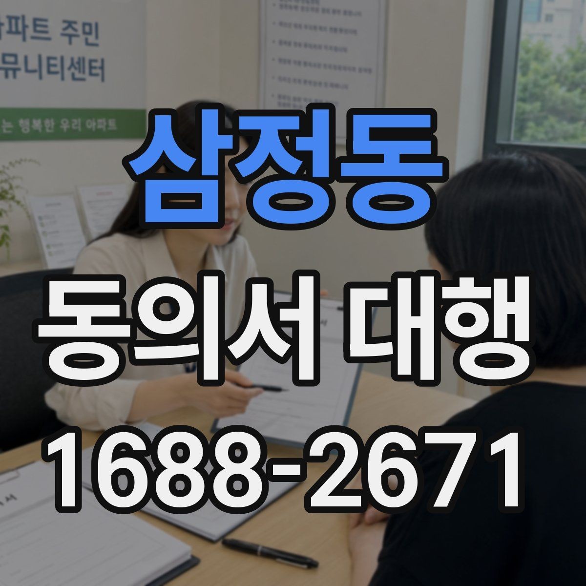 삼정동 동의서 대행 대리 신청 전 챙겨야 할 추가 자료