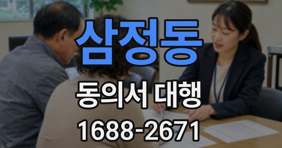 삼정동 동의서 대행