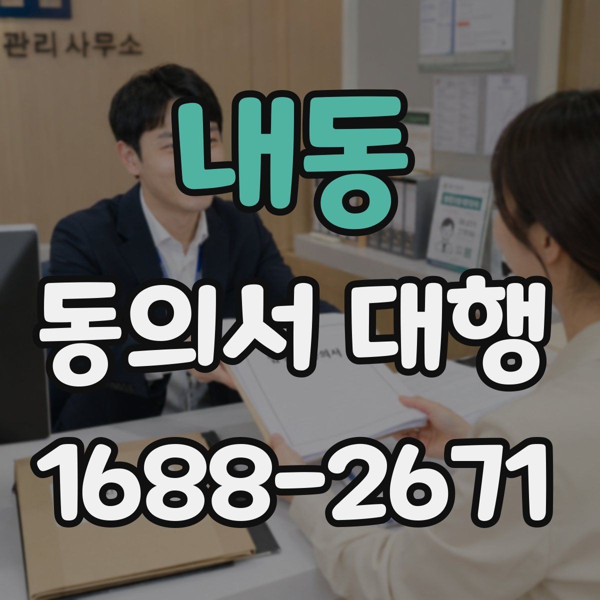 내동 동의서 대행 제출 전 날짜 서명 누락 여부 체크