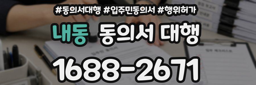 내동 동의서 대행
