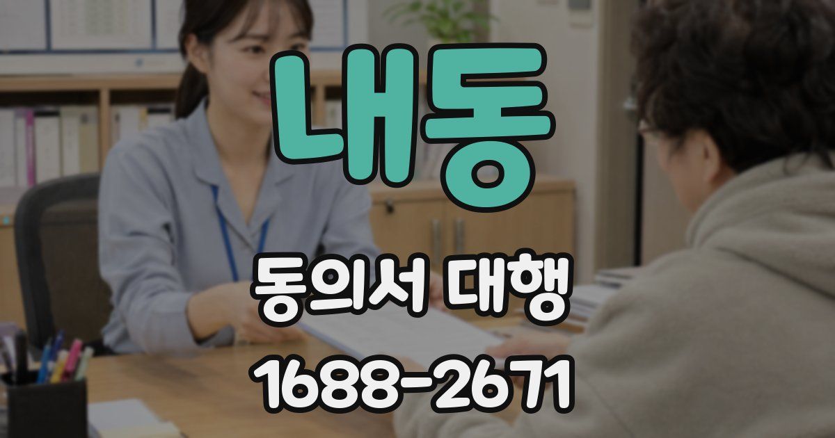 내동 동의서 대행