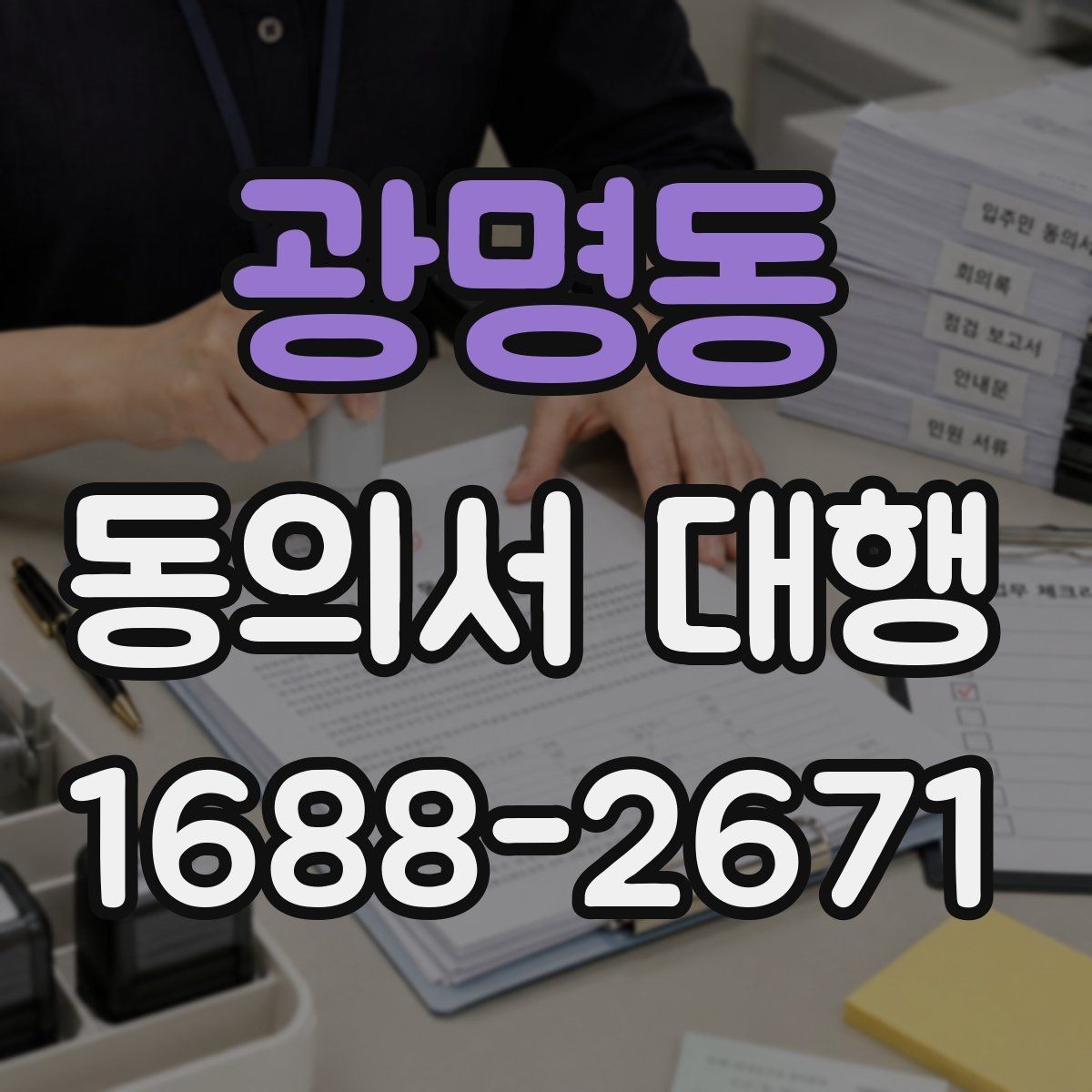 광명동 동의서 대행 개인정보 항목 기재할 때 보는 기준
