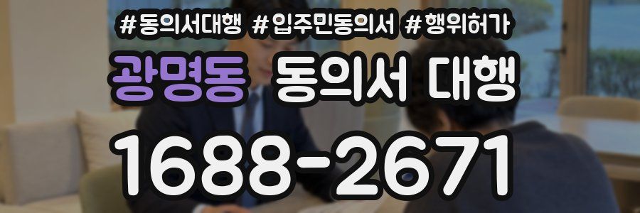광명동 동의서 대행