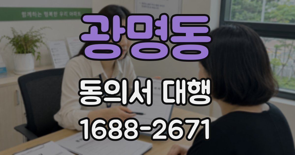 광명동 동의서 대행