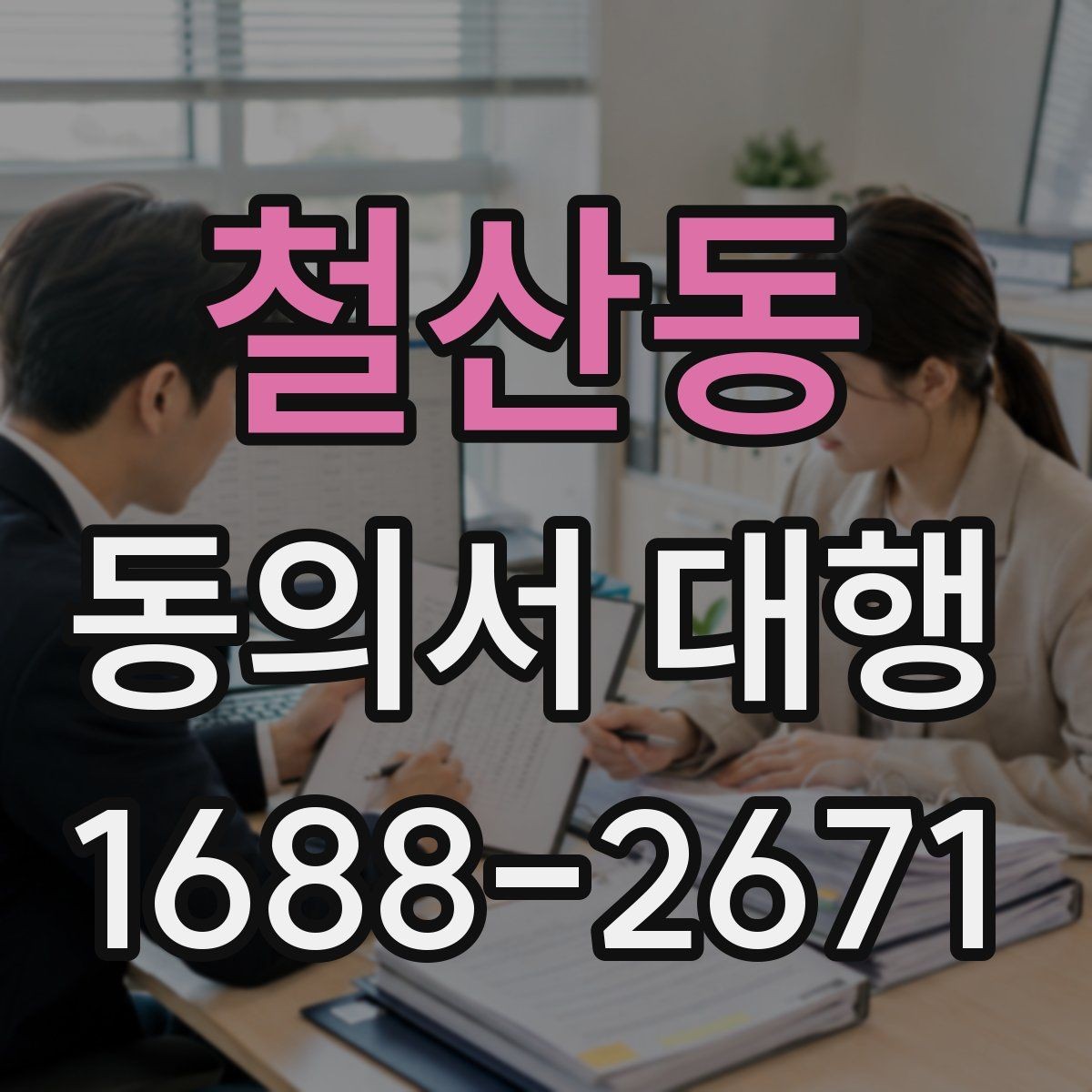 철산동 동의서 대행 온라인 접수용 파일 형식과 용량 기준